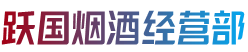 绥化绥棱县烟酒回收:茅台酒,老酒,洋酒,虫草,烟酒,绥化绥棱县跃国烟酒经营部