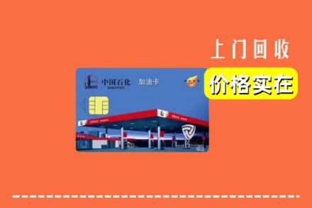 绥化绥棱县回收加油卡