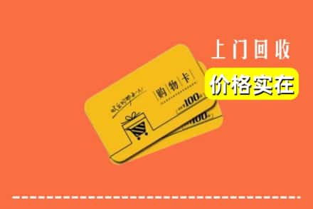 绥化绥棱县回收购物卡